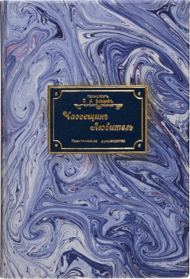 Фёдоров П.А. Часовщик-любитель. Практическое руководство к обращению и уходу за часами... СПб.-М., 1915.